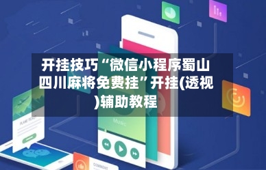 开挂技巧“微信小程序蜀山四川麻将免费挂”开挂(透视)辅助教程-第1张图片