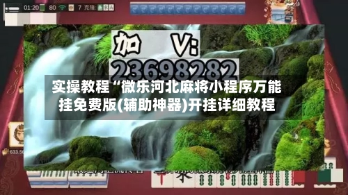 实操教程“微乐河北麻将小程序万能挂免费版(辅助神器)开挂详细教程-第1张图片