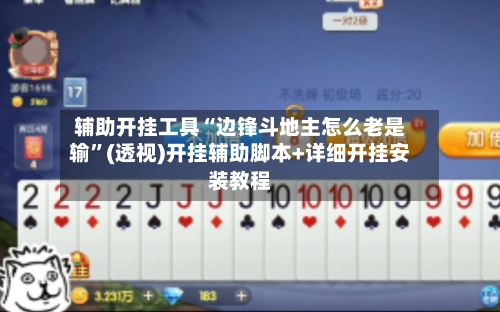 辅助开挂工具“边锋斗地主怎么老是输	”(透视)开挂辅助脚本+详细开挂安装教程-第1张图片