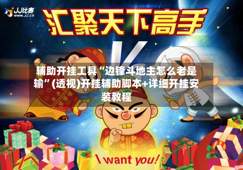 辅助开挂工具“边锋斗地主怎么老是输”(透视)开挂辅助脚本+详细开挂安装教程-第2张图片