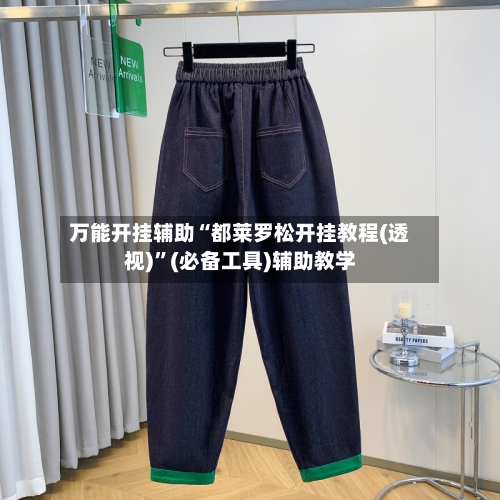 万能开挂辅助“都莱罗松开挂教程(透视)”(必备工具)辅助教学-第1张图片