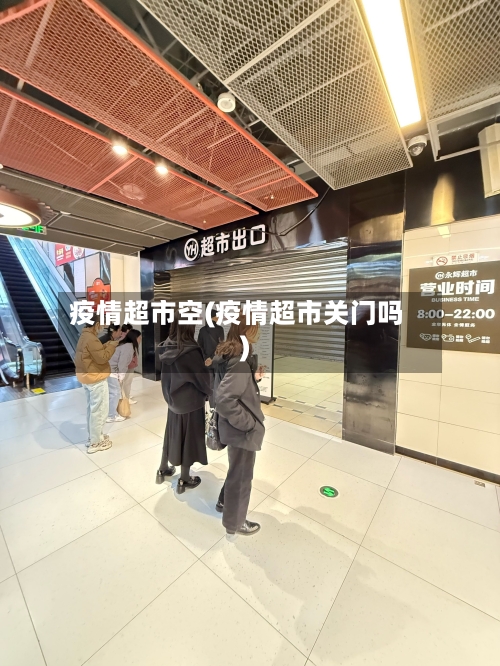 疫情超市空(疫情超市关门吗)-第1张图片
