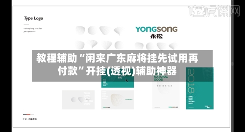 教程辅助“闲来广东麻将挂先试用再付款”开挂(透视)辅助神器-第1张图片