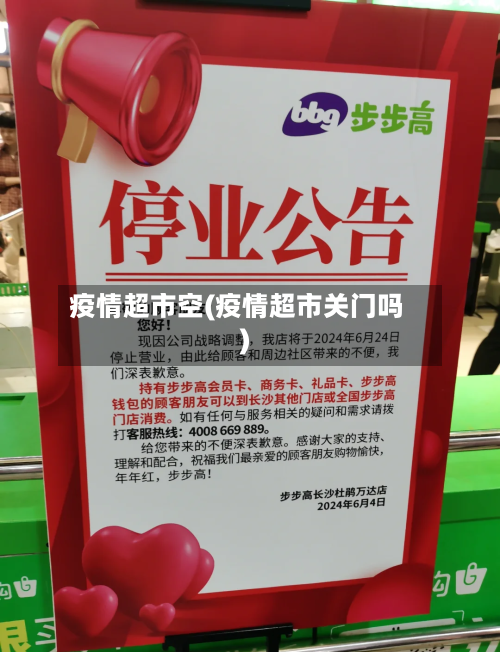 疫情超市空(疫情超市关门吗)-第3张图片