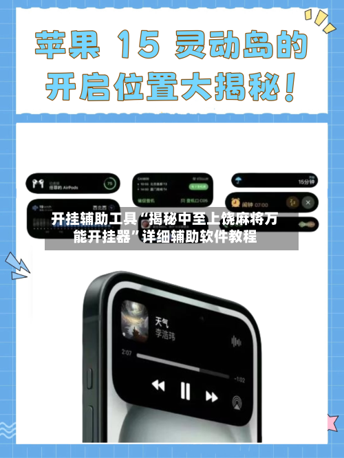 开挂辅助工具“揭秘中至上饶麻将万能开挂器	”详细辅助软件教程-第1张图片