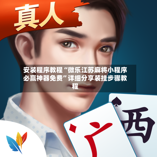 安装程序教程“微乐江苏麻将小程序必赢神器免费”详细分享装挂步骤教程-第1张图片