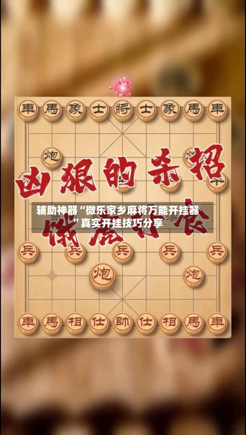 辅助神器“微乐家乡麻将万能开挂器”真实开挂技巧分享-第1张图片