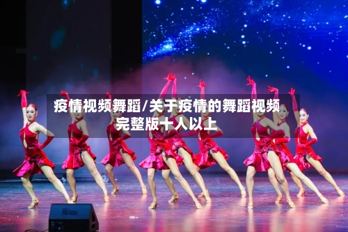 疫情视频舞蹈/关于疫情的舞蹈视频完整版十人以上-第3张图片