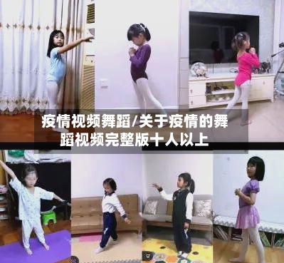 疫情视频舞蹈/关于疫情的舞蹈视频完整版十人以上-第2张图片