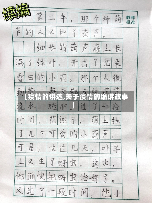 【疫情的讲述,关于疫情的编讲故事】-第2张图片