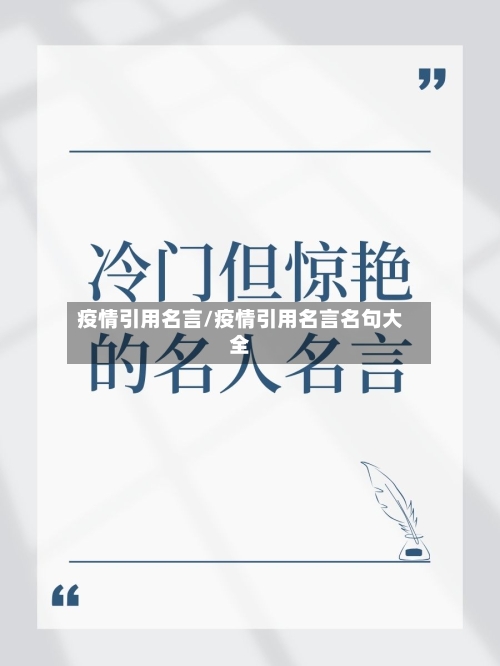 疫情引用名言/疫情引用名言名句大全-第2张图片