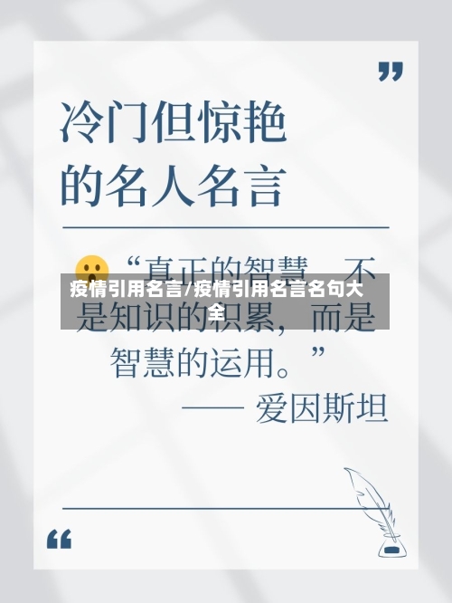 疫情引用名言/疫情引用名言名句大全-第3张图片