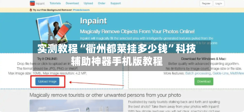 实测教程“衢州都莱挂多少钱”科技辅助神器手机版教程-第2张图片