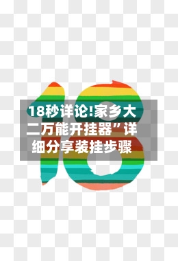 18秒详论!家乡大二万能开挂器	”详细分享装挂步骤-第2张图片