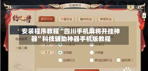 安装程序教程“四川手机麻将开挂神器”科技辅助神器手机版教程-第2张图片