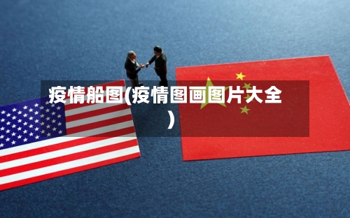 疫情船图(疫情图画图片大全)-第3张图片