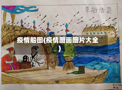 疫情船图(疫情图画图片大全)-第2张图片