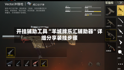 开挂辅助工具“羊城牌乐汇辅助器”详细分享装挂步骤-第1张图片