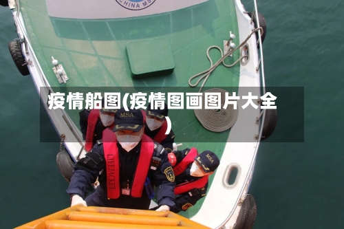疫情船图(疫情图画图片大全)-第1张图片