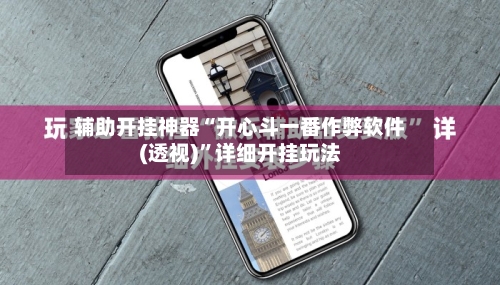 辅助开挂神器“开心斗一番作弊软件(透视)	”详细开挂玩法-第1张图片
