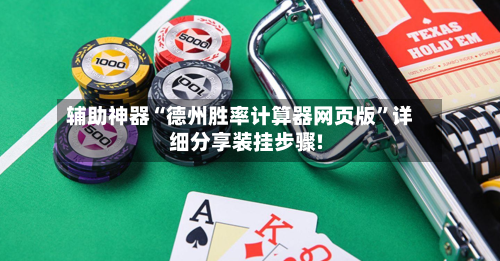 辅助神器“德州胜率计算器网页版	”详细分享装挂步骤!-第1张图片