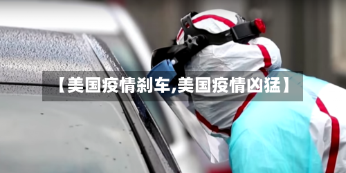【美国疫情刹车,美国疫情凶猛】-第1张图片