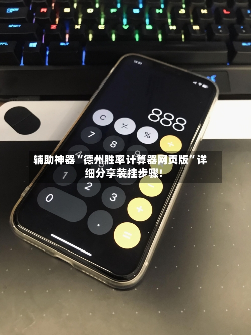 辅助神器“德州胜率计算器网页版”详细分享装挂步骤!-第2张图片