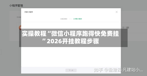 实操教程“微信小程序跑得快免费挂	”2026开挂教程步骤-第1张图片