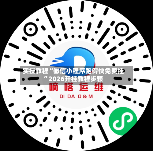 实操教程“微信小程序跑得快免费挂”2026开挂教程步骤-第2张图片