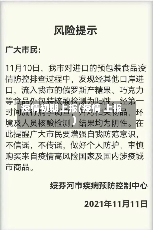 疫情初期上报(疫情 上报)-第1张图片
