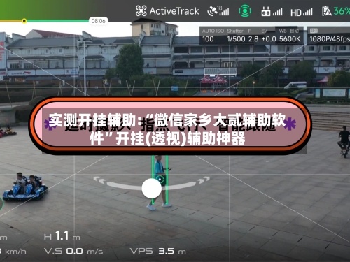 实测开挂辅助:“微信家乡大贰辅助软件	”开挂(透视)辅助神器-第2张图片