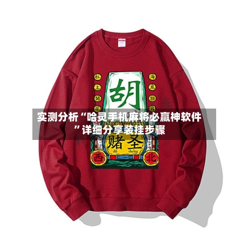 实测分析“哈灵手机麻将必赢神软件”详细分享装挂步骤-第1张图片