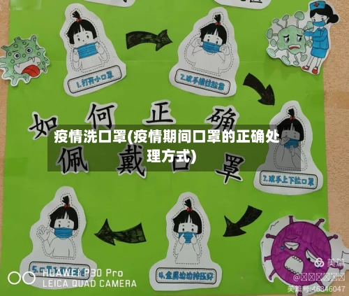 疫情洗口罩(疫情期间口罩的正确处理方式)-第2张图片