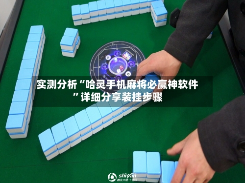 实测分析“哈灵手机麻将必赢神软件”详细分享装挂步骤-第2张图片