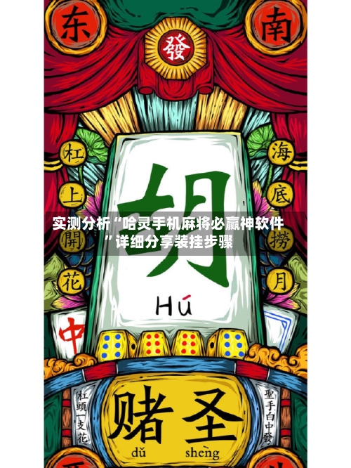 实测分析“哈灵手机麻将必赢神软件	”详细分享装挂步骤-第3张图片