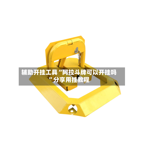 辅助开挂工具“阿拉斗牌可以开挂吗	”分享用挂教程-第2张图片