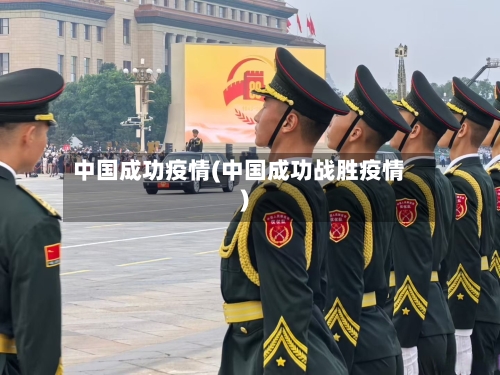 中国成功疫情(中国成功战胜疫情)-第2张图片