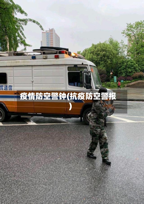 疫情防空警钟(抗疫防空警报)-第2张图片