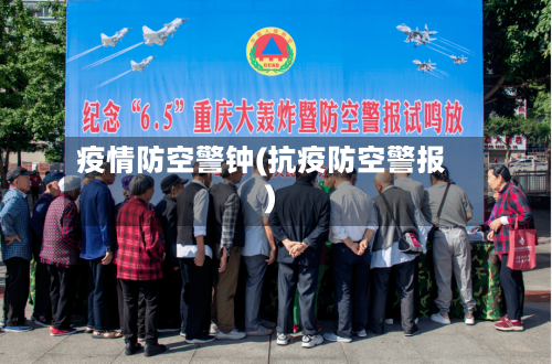 疫情防空警钟(抗疫防空警报)-第1张图片