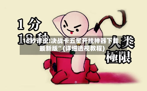 18秒详论!决战卡五星开挂神器下载最新版	”(详细透视教程)-第2张图片