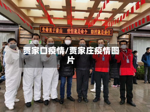 贾家口疫情/贾家庄疫情图片-第2张图片