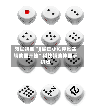教程辅助“JJ微信小程序地主辅助器开挂”科技辅助神器手机版-第2张图片