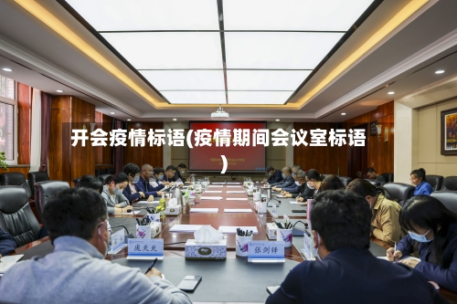 开会疫情标语(疫情期间会议室标语)-第2张图片