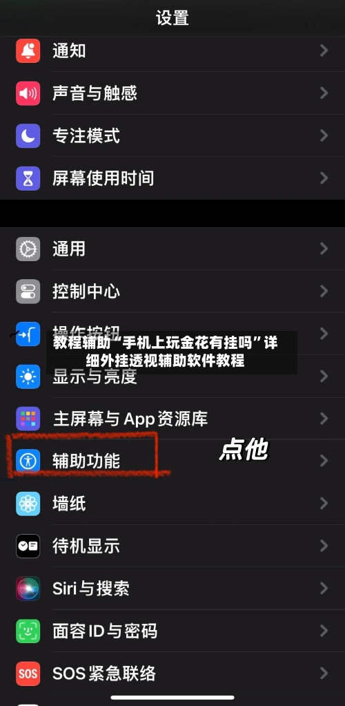 教程辅助“手机上玩金花有挂吗”详细外挂透视辅助软件教程-第2张图片
