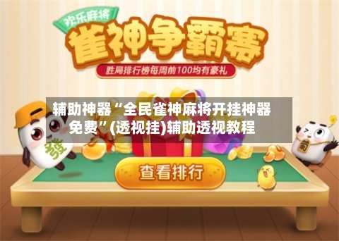 辅助神器“全民雀神麻将开挂神器免费”(透视挂)辅助透视教程-第3张图片