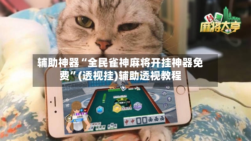 辅助神器“全民雀神麻将开挂神器免费”(透视挂)辅助透视教程-第2张图片