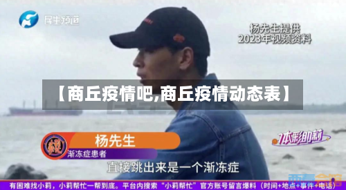 【商丘疫情吧,商丘疫情动态表】-第2张图片