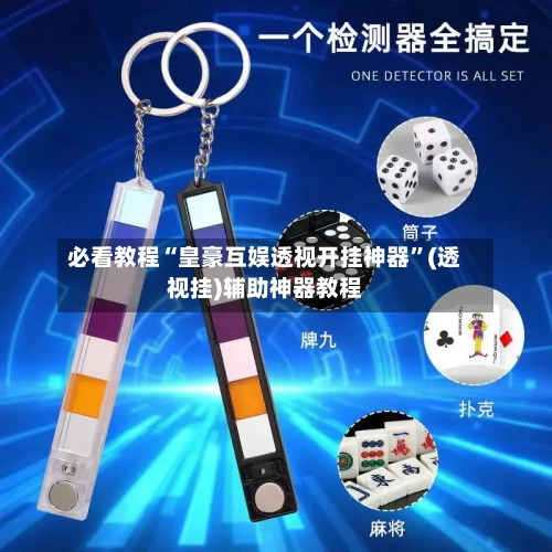 必看教程“皇豪互娱透视开挂神器	”(透视挂)辅助神器教程-第3张图片