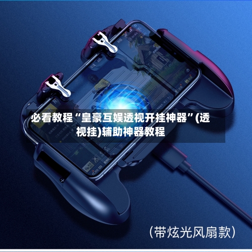 必看教程“皇豪互娱透视开挂神器”(透视挂)辅助神器教程-第2张图片