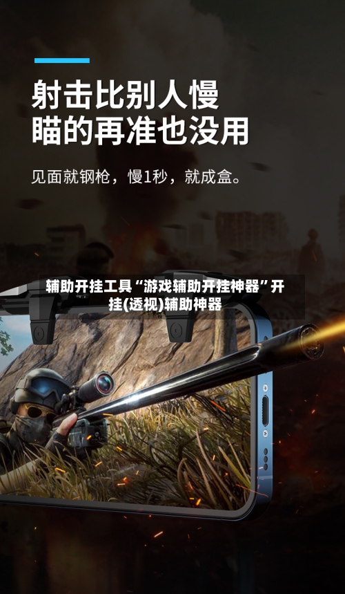 辅助开挂工具“游戏辅助开挂神器	”开挂(透视)辅助神器-第2张图片